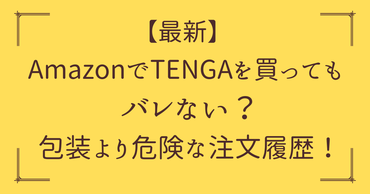 「Amazon TENGA バレない」アイキャッチ画像