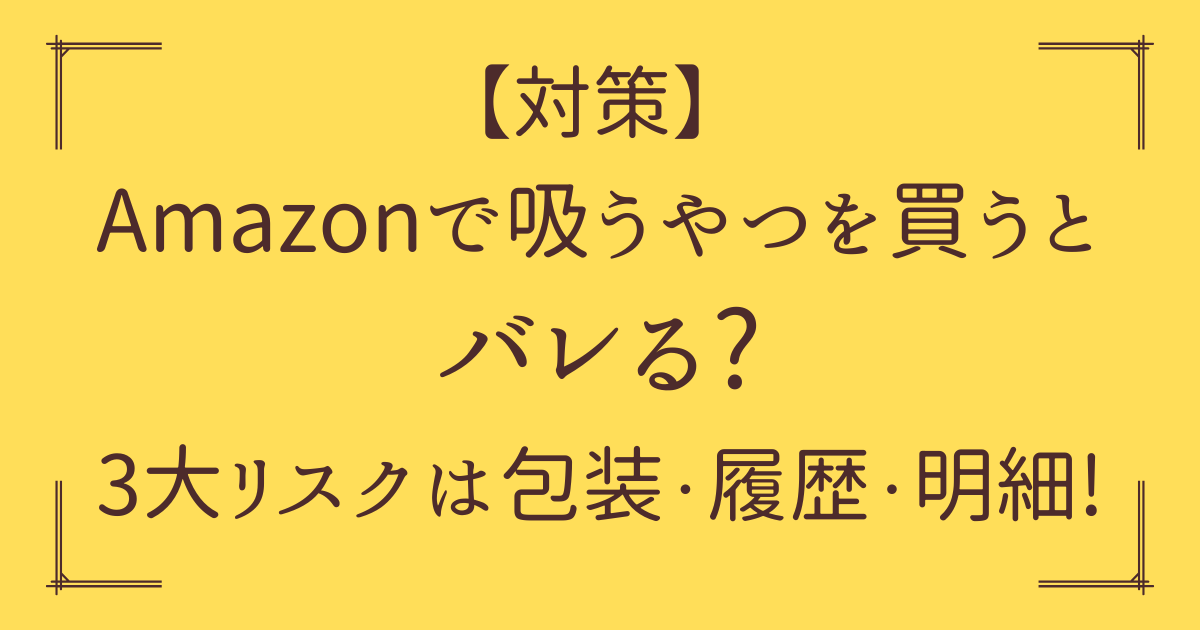 「Amazon 吸うやつ バレる」アイキャッチ画像