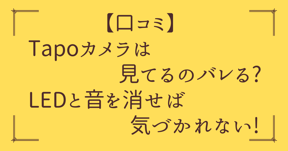 「Tapoカメラ 見てるのバレる」アイキャッチ画像