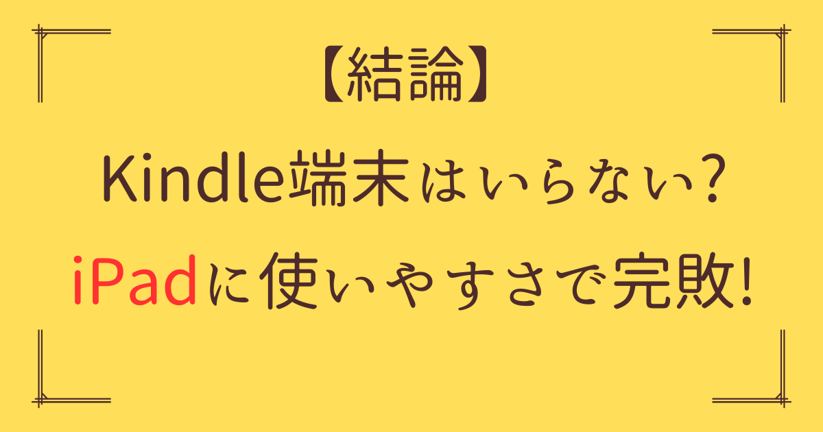 「Kindle端末 いらない iPad」アイキャッチ画像