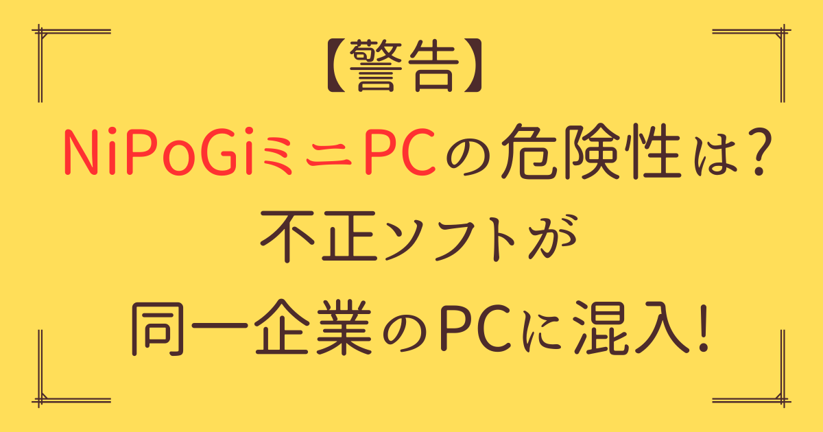 「NiPoGi ミニPC 危険性」アイキャッチ画像