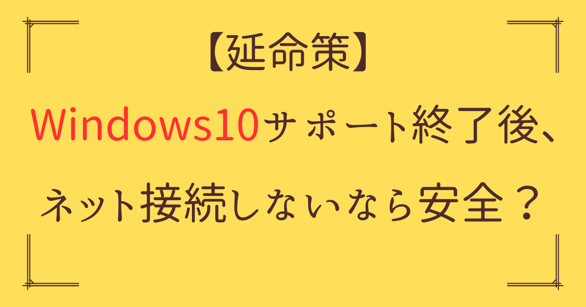 「Windows10 サポート終了 ネット接続 しない」アイキャッチ画像