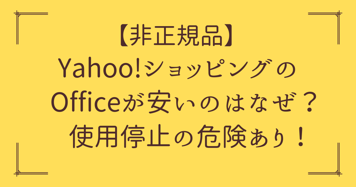 「Yahoo!ショッピング Office 安い なぜ」アイキャッチ画像