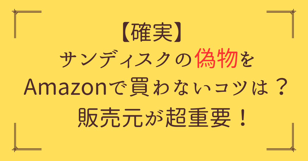 「サンディスク 偽物 Amazon」アイキャッチ画像