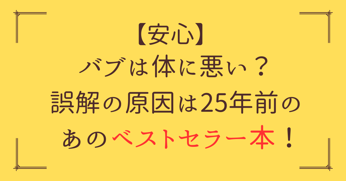 「バブ 体に悪い」アイキャッチ画像