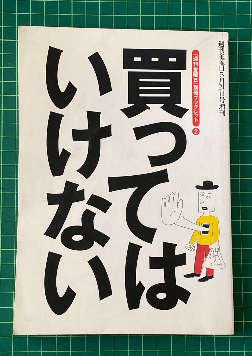 『買ってはいけない』表紙