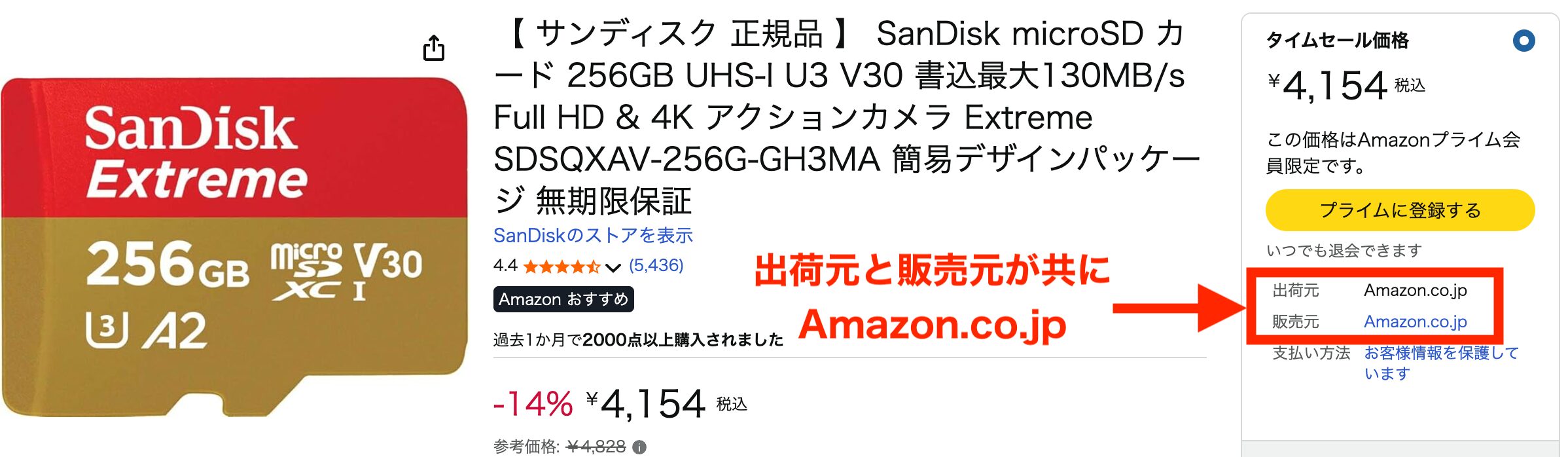 Amazon商品画面の出荷元と販売元スクリーンショット(サンディスク)