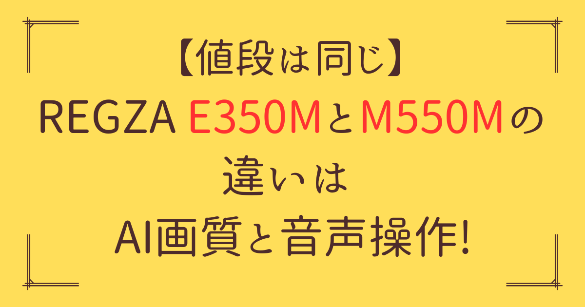 「REGZA E350M M550M 違い」アイキャッチ画像