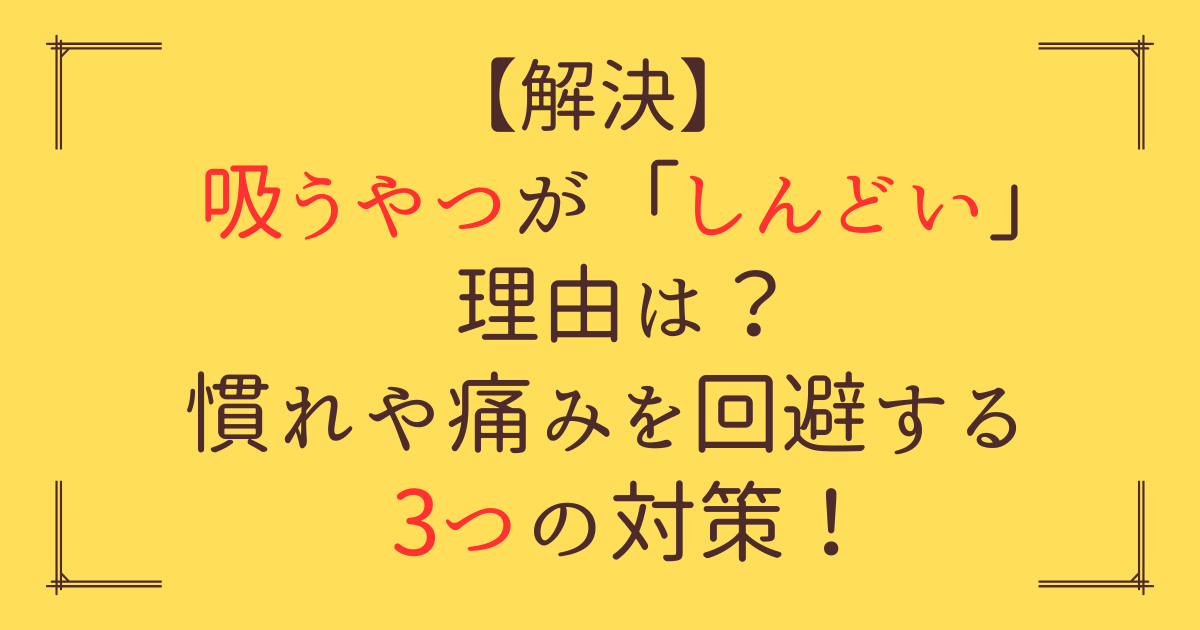 「吸うやつ しんどい」アイキャッチ画像