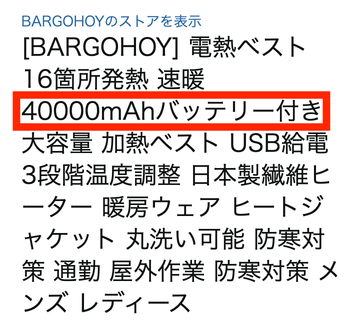 商品タイトルに「40000mAhバッテリー付き」と書かれているのが分かるスクリーンショット