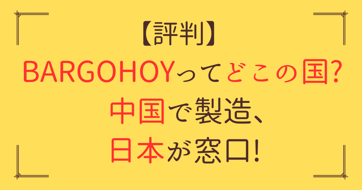 「BARGOHOY どこの国」アイキャッチ画像