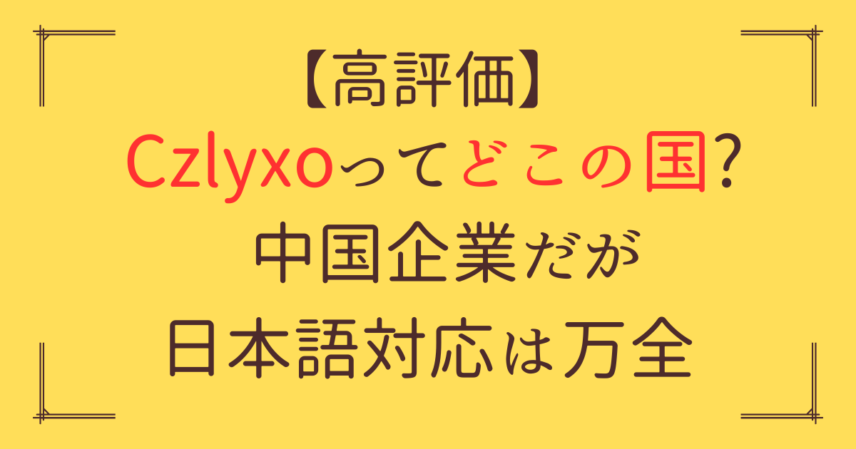 「Czlyxo どこの国」アイキャッチ画像