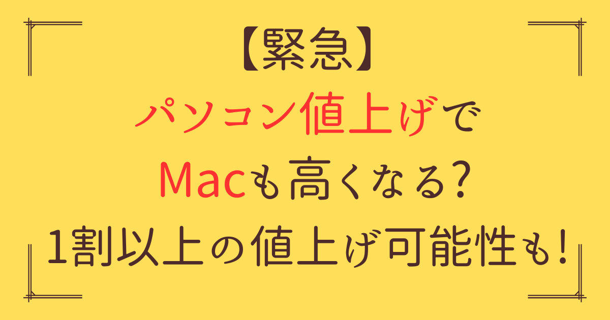 「パソコン 値上げ Mac」アイキャッチ画像