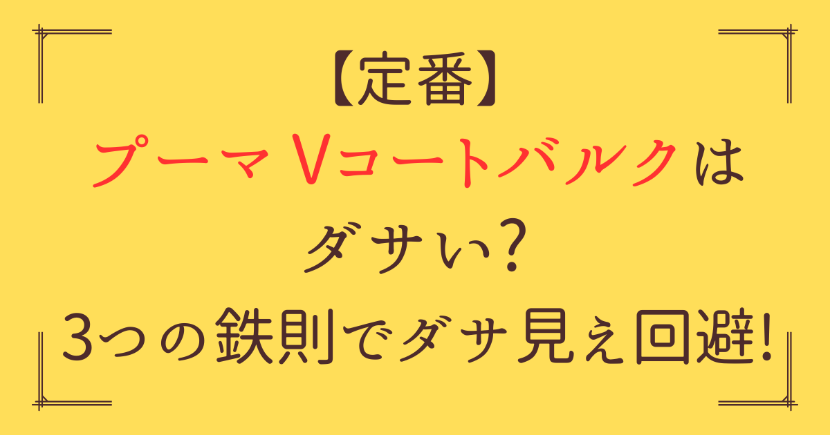 「プーマ Vコート バルク ダサい」アイキャッチ画像