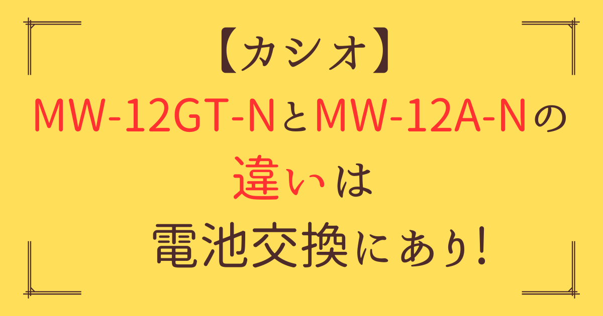 「MW-12GT-N MW-12A-N 違い」アイキャッチ画像