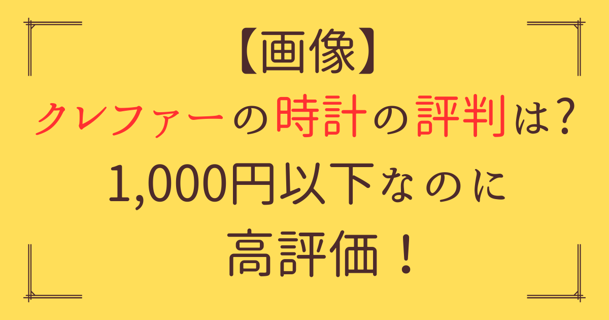 「クレファー 時計 評判」アイキャッチ画像
