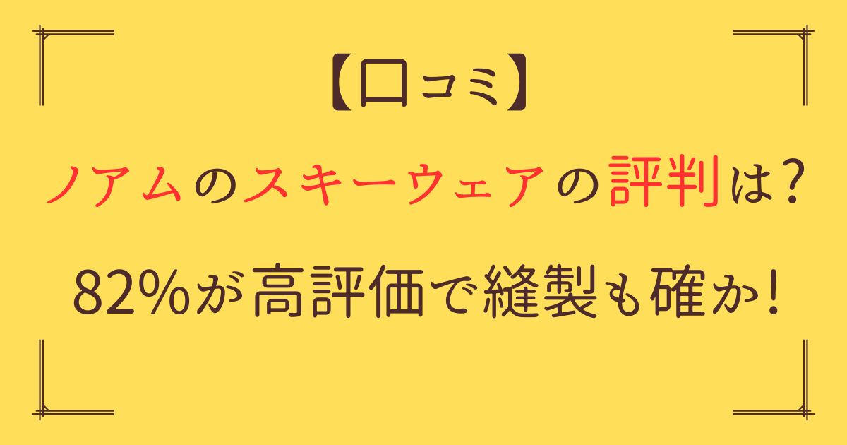 「ノアム スキーウェア 評判」アイキャッチ画像