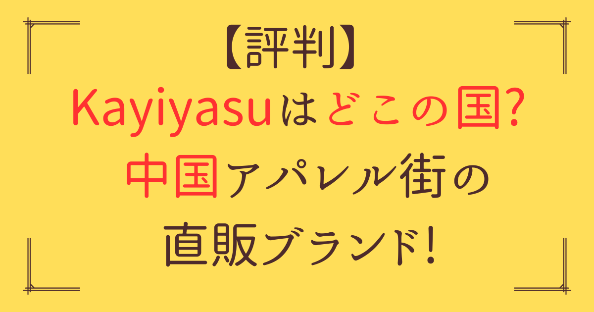 「Kayiyasu どこの国」アイキャッチ画像