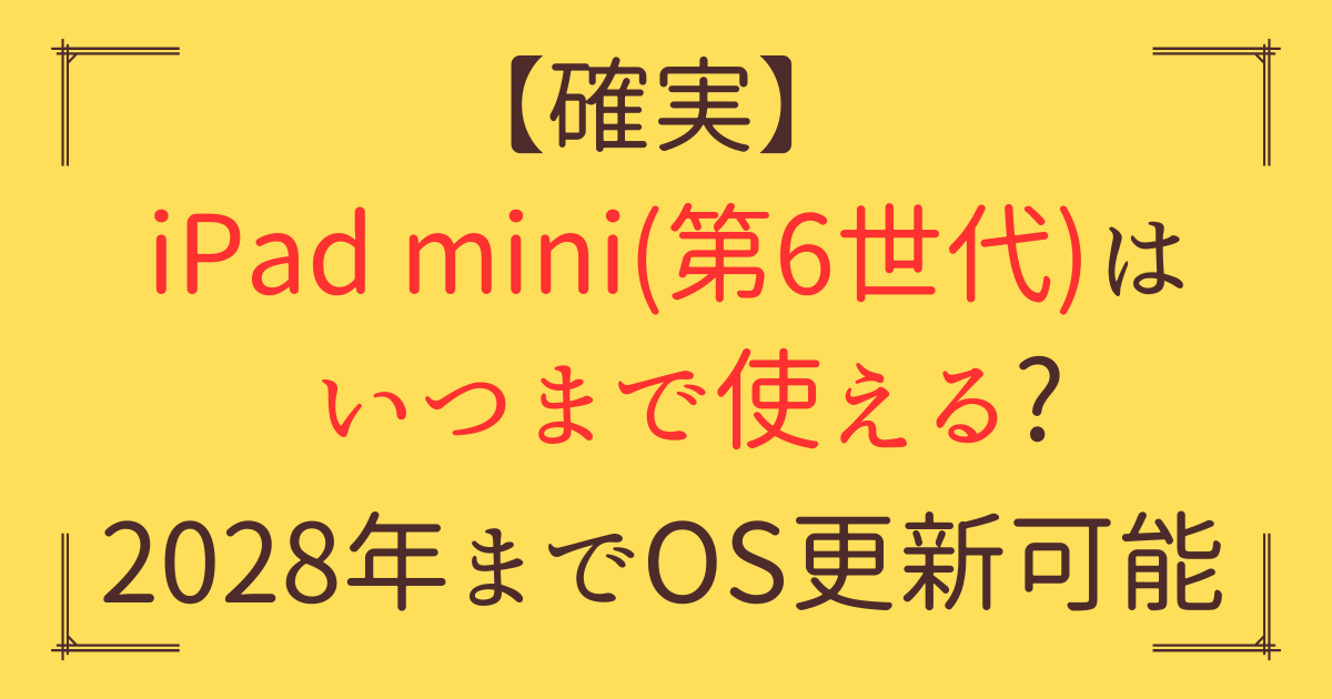 「iPad mini 第6世代 いつまで使える」アイキャッチ画像