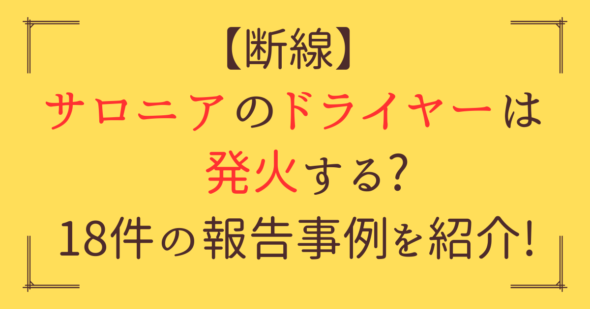 「サロニア ドライヤー 発火」アイキャッチ画像