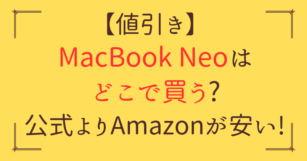 「MacBook Neo どこで買う」アイキャッチ画像