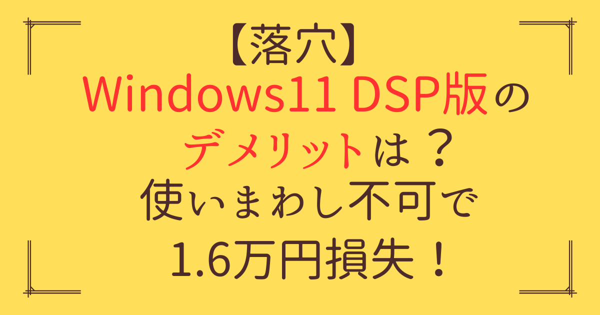 「Windows11 DSP版 デメリット」アイキャッチ画像