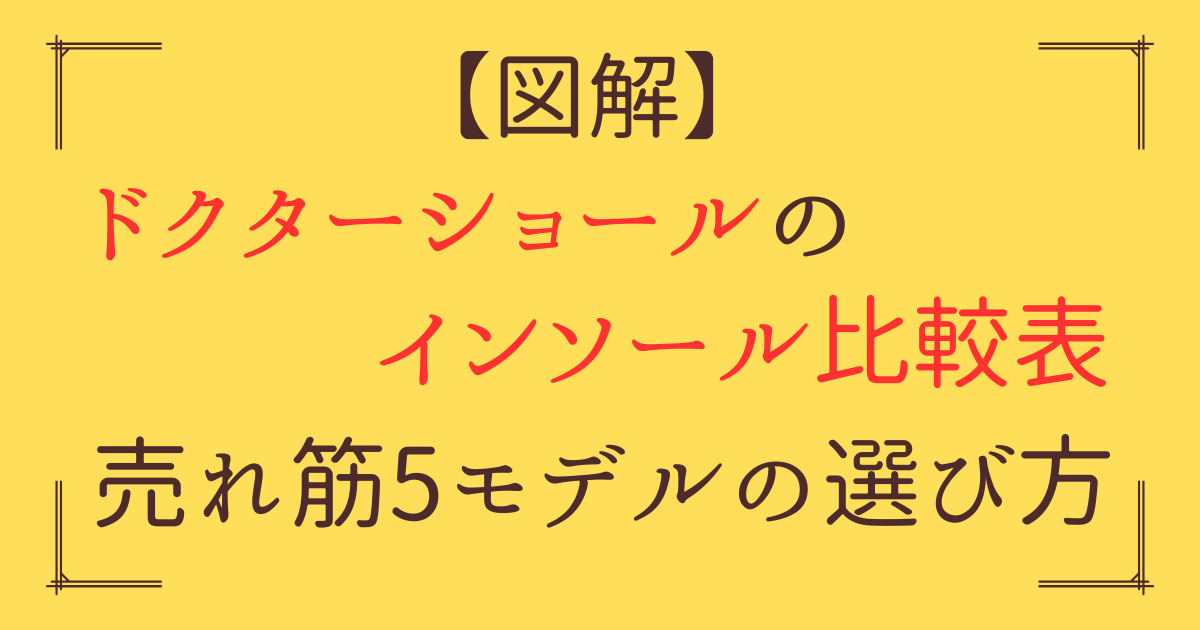 「ドクターショール インソール 比較」アイキャッチ画像