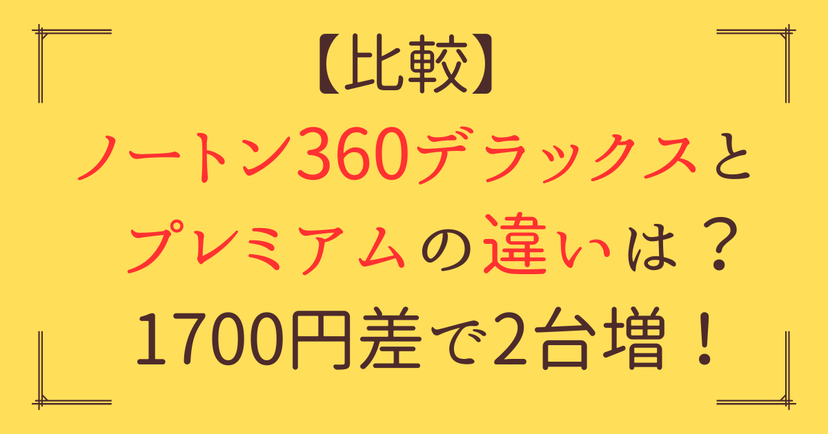 「ノートン360デラックス プレミアム 違い」アイキャッチ画像