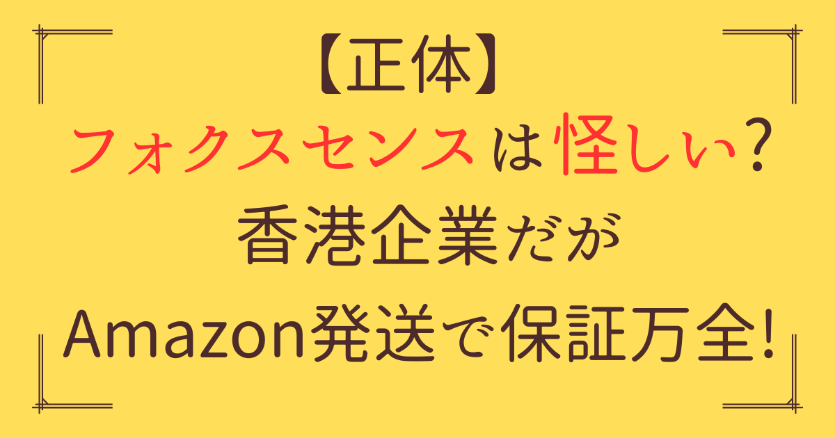 「フォクスセンス 怪しい」アイキャッチ画像
