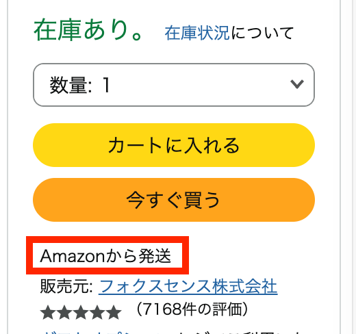 フォクスセンス「Amazonから発送」スクショ
