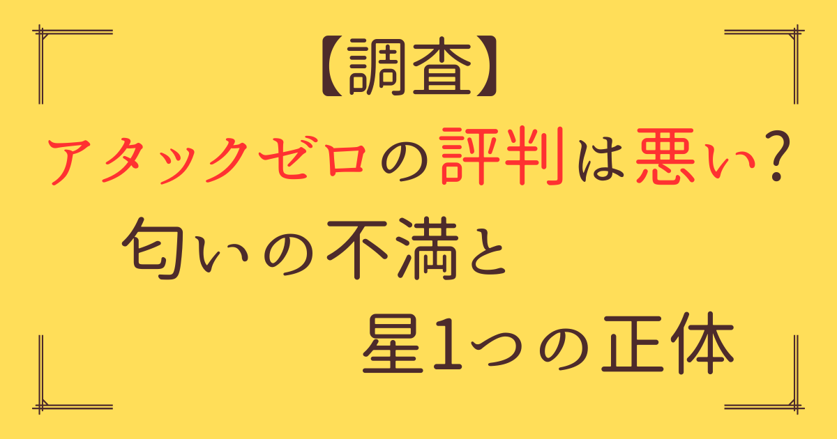 「アタックゼロ 評判 悪い」アイキャッチ画像